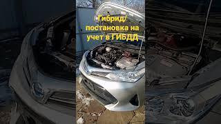 Постановка на учет в ГИБДД авто гибрид