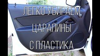 Простой способ убрать царапины с пластика в салоне автомобиля.