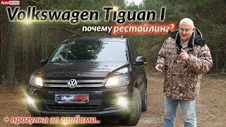 Фольксваген Тигуан/Volkswagen Tiguan I "Почему рестайлинг?"+"В лес на прогулку за грибами"