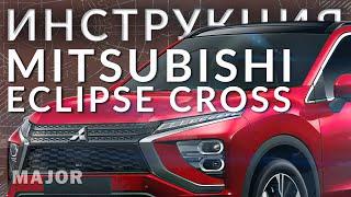 Инструкция Mitsubishi Eclipse Cross 2021 от Major Auto