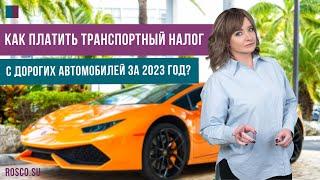 Как платить транспортный налог с дорогих автомобилей за 2023 год