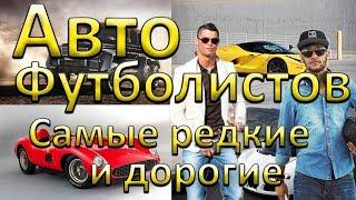 Самые дорогие автомобили футболистов. Редкие машины игроков