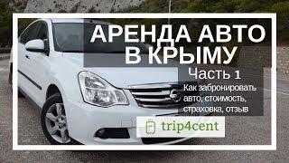 Аренда авто в Крыму - наш опыт проката в Симферополе