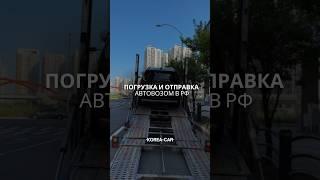 Авто из Кореи | Отправили KIA MOHAVE в Россию, транзитом через Китай, Киргизию! #автоизкореи #mohave