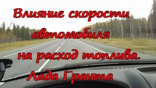 Влияние скорости автомобиля на расход топлива