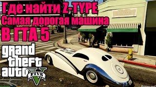 GTA 5 - Где найти Автомобиль Z-TYPE [Уникальный транспорт в GTA 5]