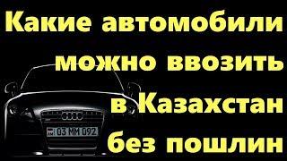 Новости 08,09,2019 какие автомобили можно ввозить в Казахстан без пошлин.