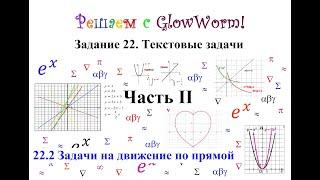 Решаем с GlowWorm Задание_21.2 (#22.2) Задачи на движение по прямой (часть 1) ОГЭ по математике 2022