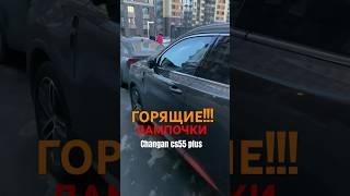 Changan cs55 plus Горящие Лампочки #changan #чанган #авто #cs55plus #обзор #машина #тюнинг #tech