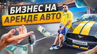 Прокат премиум авто. Сдача эксклюзивных автомобилей на прокат в Сочи. Бизнес на аренде авто