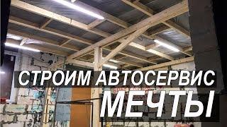 Строим автосервис мечты 2. Новая мастерская RIDESIDE