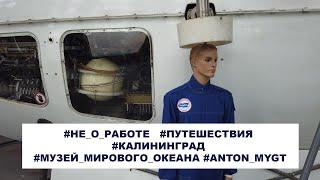 #НЕ_О_РАБОТЕ   #ПУТЕШЕСТВИЯ #КАЛИНИНГРАД #МУЗЕЙ_МИРОВОГО_ОКЕАНА #ANTON_MYGT