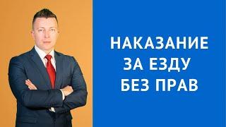 Наказание за езду без прав - Консультация адвоката