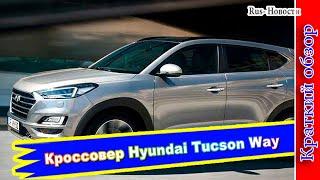 Авто обзор - Кроссовер Hyundai Tucson Way с Яндекс.Авто