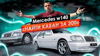 MERCEDES-BENZ W140: Остались или всё...?