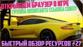 Ресурсы для сервера MTA #27 / Офигенный браузер, Ссылка с группой Вконтакте