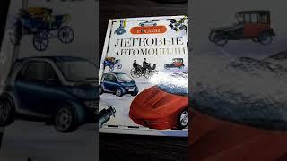 Обзор книги "Легковые автомобили #1