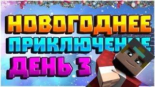 НОВОГОДНЕЕ ПРИКЛЮЧЕНИЕ В MINECRAFT [ЧАСТЬ ТРЕТЬЯ]