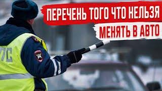 Что Нельзя Менять в Автомобиле без согласования с ГИБДД