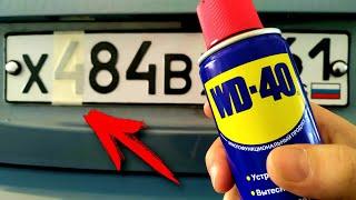 Зачем WD-40 наносят на номера автомобиля? Я в Шоке!!!