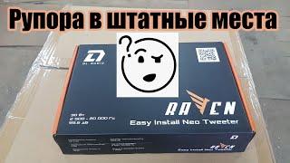 Громкие пищалки для замены штатных в любое авто - DL Audio Raven Easy Install Neo Tweeter