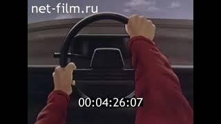 Основы безопасного управления автомобилем (1990)  (ч. 1)