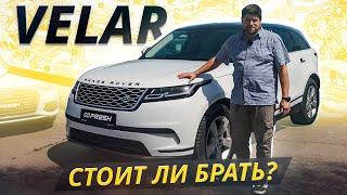 Когда знаешь дорогу до сервиса наизусть. Range Rover Velar | Подержанные автомобили