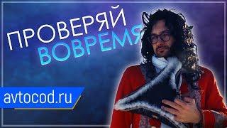 Когда ошибка стоит жизни — Автокод. Проверяй вовремя!