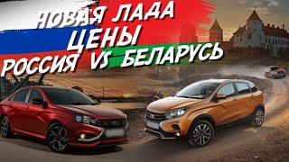 ГДЕ ВЫГОДНЕЕ КУПИТЬ НОВУЮ LADA В РОССИИ ИЛИ БЕЛАРУСИ?! СРАВНИМ ЦЕНЫ