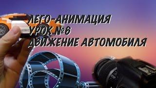 LEGO АНИМАЦИЯ - УРОК 6 - ДВИЖЕНИЕ АВТОМОБИЛЯ