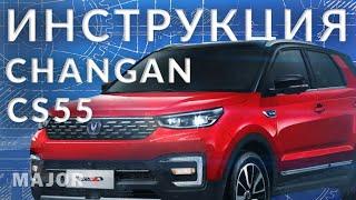 Инструкция Changan CS55 2022  от Major Auto