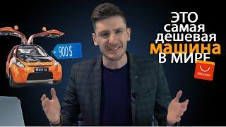 Найден самый дешевый автомобиль с Aliexpress! | гос номер за 35 миллионов