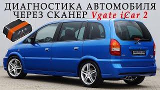 Диагностика автомобиля через OBD 2 сканер ELM327. Opel Zafira A. Vgate iCar2