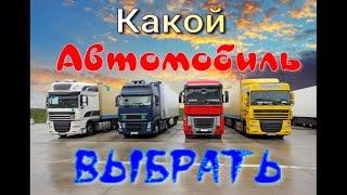 Какой автомобиль выбрать?