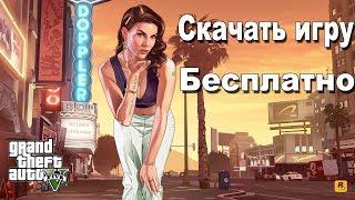 Скачать GTA 5 на ПК бесплатно   Grand Theft Auto V скачать с торрента