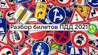 12-40 БИЛЕТЫ ПДД 2021. Разбор билетов ПДД 2021 (билеты 12-40) урок целиком