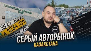 Серый авторынок Казахстана