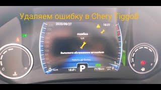 КАК СНЯТЬ ОШИБКУ В CHERY TIGGO8 "ВЫПОЛНИТЕ ОБСЛУЖИВАНИЕ АВТОМОБИЛЯ"