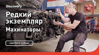 Редкий экземпляр | Махинаторы | Discovery