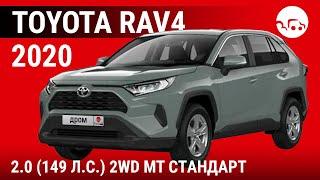 Toyota RAV4 2020 2.0 (149 л.с.) 2WD MT Стандарт - видеообзор