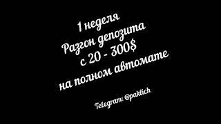 Разгон депо в 15 раз на полном автомате!!! $$$ Автоторговля$$$