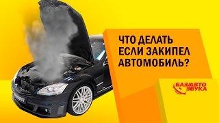 Что делать если закипел автомобиль? Обзор от avtozvuk.ua