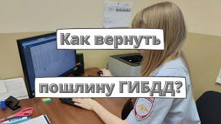 Как вернуть госпошлину ГИБДД в 2023 году?