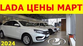 LADA ЦЕНЫ март 2024