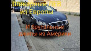 Выгодные и очень доступные АВТО из Европы и Америки - пригнали свежие СЕГОДНЯ!  НОВИНКА!