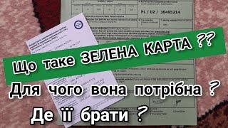 Що таке Зелена Карта ? Страховка Зелена Карта для вигону авто з Польщі в Україну під розмитнення .