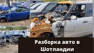 Разборка/Свалка авто в Шотландии* Запчасти в Шотландии (Автошрот)