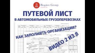 ПУТЕВОЙ ЛИСТ 2021. Как заполнять организации? Где взять формы? Что вообще учесть?