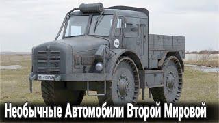 Самые необычные авто Второй мировой.