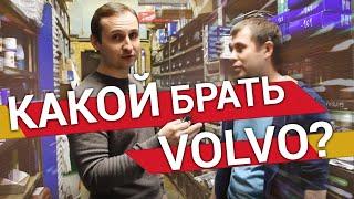 Вольво до 1,5 млн. б/у – ПО–ЧЕСТНОМУ реальный опрос сотрудников Автосервиса – 20 лет стажа | Vollux